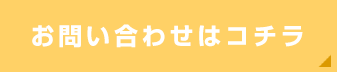 お問い合わせはコチラ