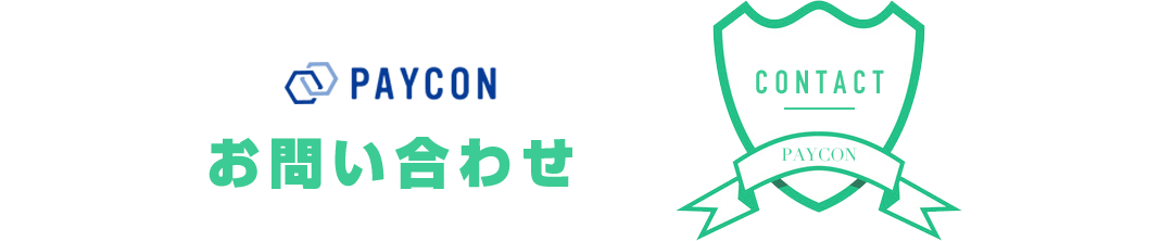 お問い合わせ, CONTACT