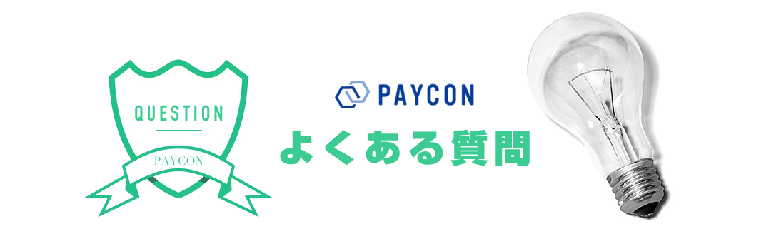 よくある質問 Question