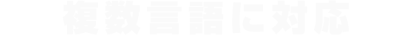 複数言語に対応