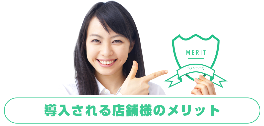 MERIT, 導入される店舗様のメリット