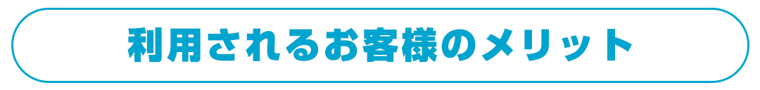利用されるお客様のメリット