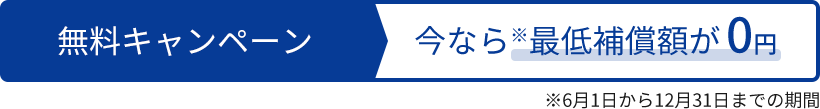 無料キャンペーン