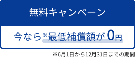 無料キャンペーン