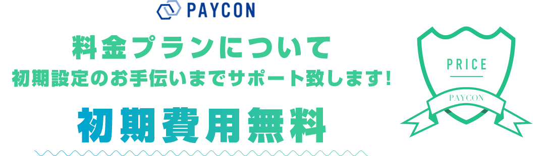 料金プランについて初期設定のお手伝いまでサポート致します! 初期費用無料, PRICE