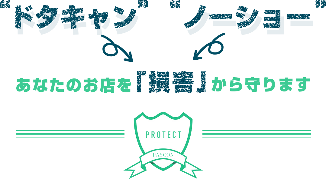 ドタキャン,ノーショー,あなたのお店を「損害」から守ります, Protect