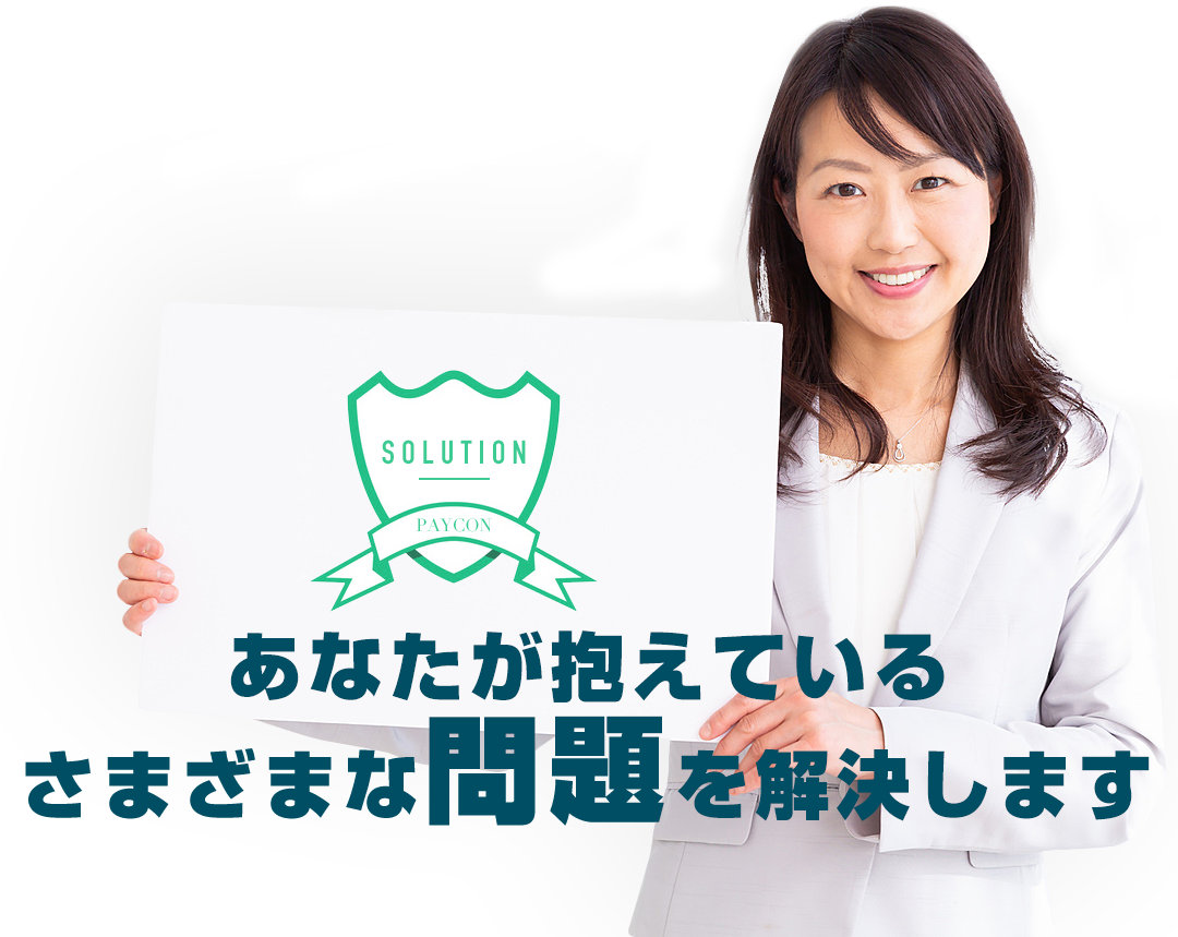 SOLUTION, あなたが抱えているさまざまな問題を解決します