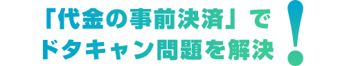 「代金の事前決済」でドタキャン問題を解決!