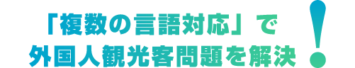 「複数の言語対応」で外国人観光客問題を解決!
